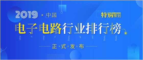 第十九屆(2019)中國電子電路行業(yè)排行榜發(fā)布，勝宏科技各項排名再創(chuàng)新高