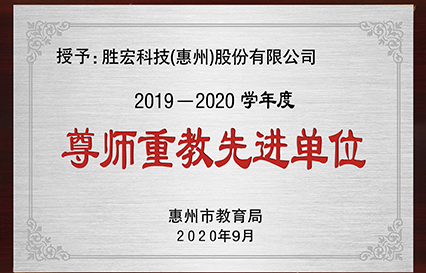 我司獲得2019～2020學(xué)年度“惠州市尊師重教先進單位”榮譽稱號