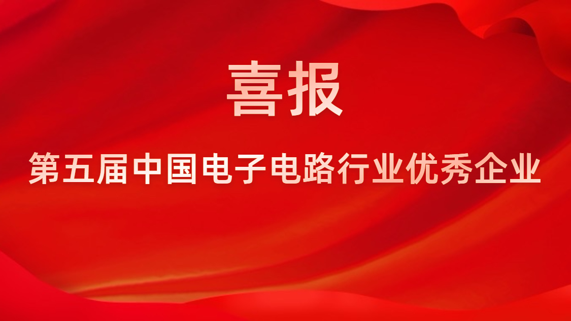 我司被評為第五屆中國電子電路行業(yè)優(yōu)秀企業(yè)