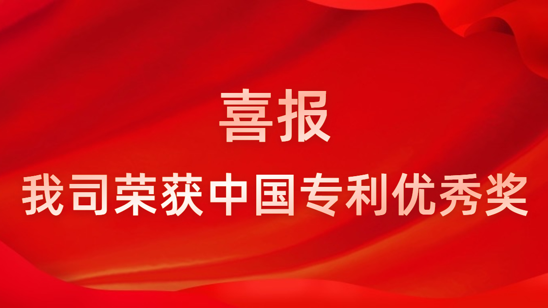 勝宏科技連續(xù)四年獲中國(guó)專利優(yōu)秀獎(jiǎng)