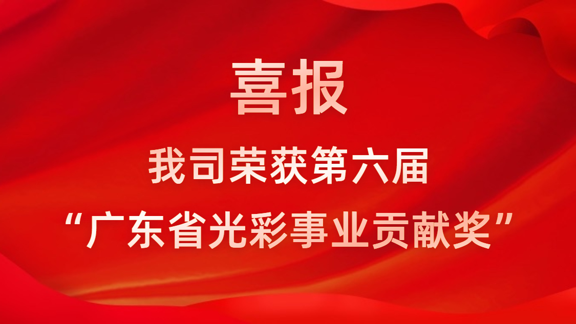 喜報(bào)！我司榮獲第六屆“廣東省光彩事業(yè)貢獻(xiàn)獎(jiǎng)”