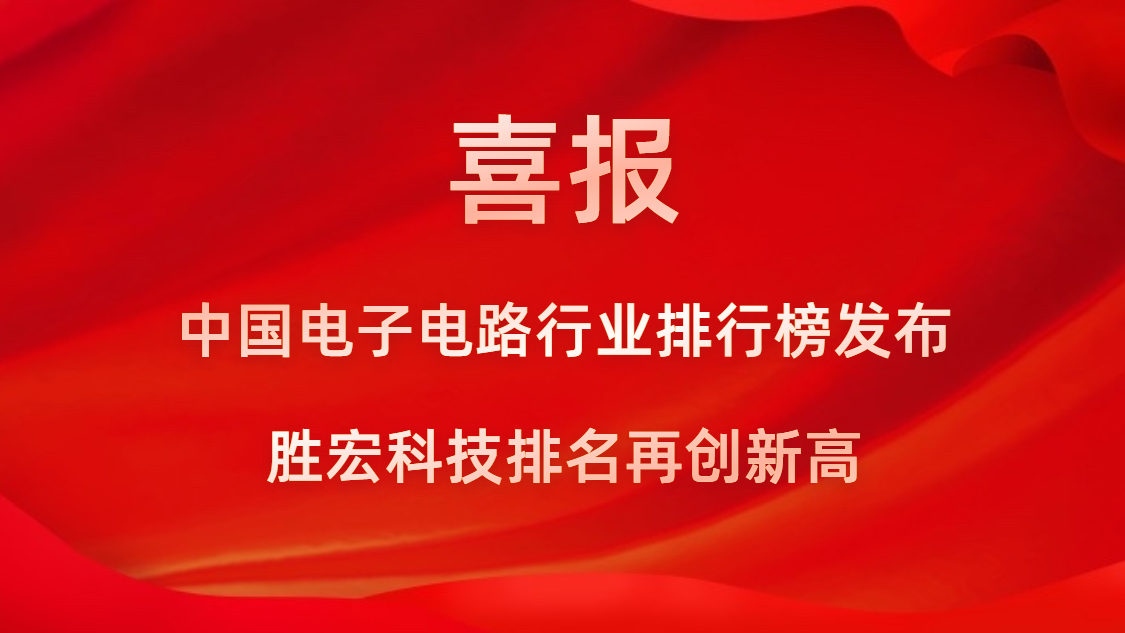 再創(chuàng)新高！勝宏科技榮列2022年廣東省制造業(yè)企業(yè)500強(qiáng)第73位