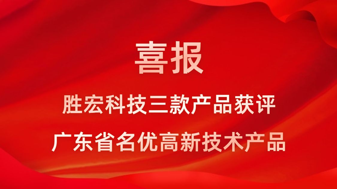 喜訊！我司3款產品獲評廣東省名優(yōu)高新技術產品