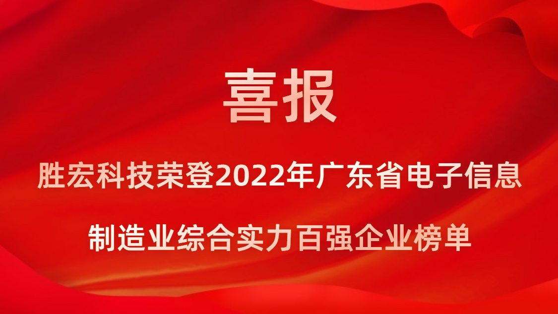 勝宏科技榮登2022年廣東省電子信息制造業(yè)綜合實力百強企業(yè)榜單