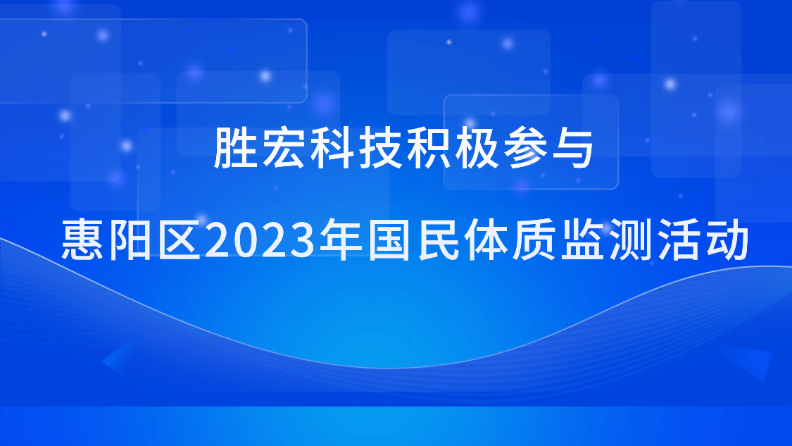 勝宏科技積極參與惠陽區(qū)2023年國民體質(zhì)監(jiān)測活動(dòng)