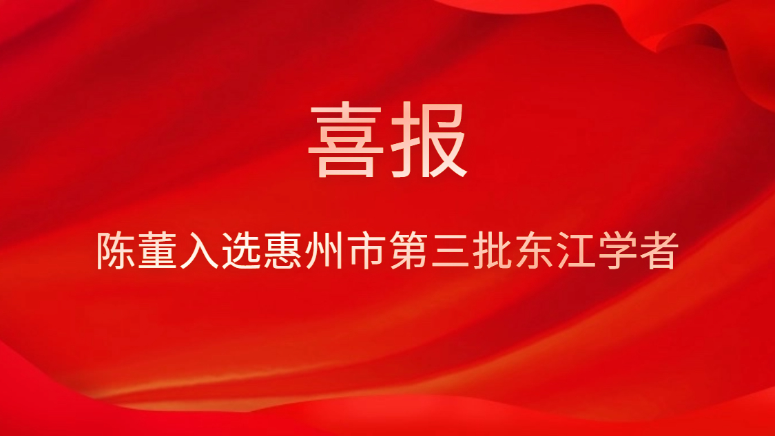 喜訊！陳董入選惠州市第三批東江學(xué)者