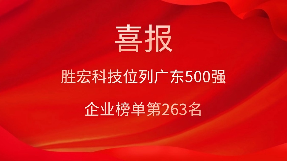 喜訊！我司位列廣東500強(qiáng)企業(yè)榜單第263名