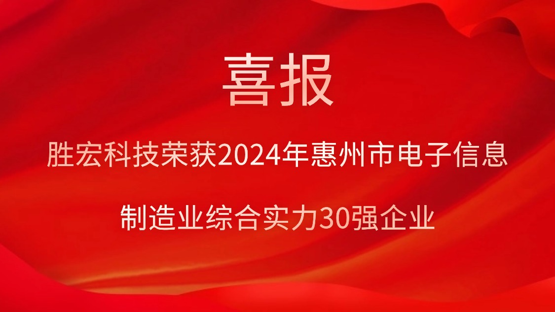 勝宏科技榮獲“2024年惠州市電子信息制造業(yè)綜合實(shí)力30強(qiáng)企業(yè)”稱號(hào)